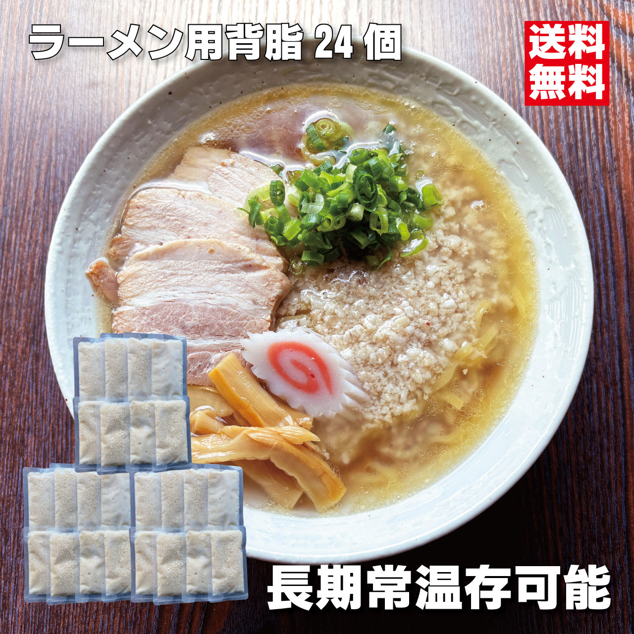 ラーメン用背脂 24個パック