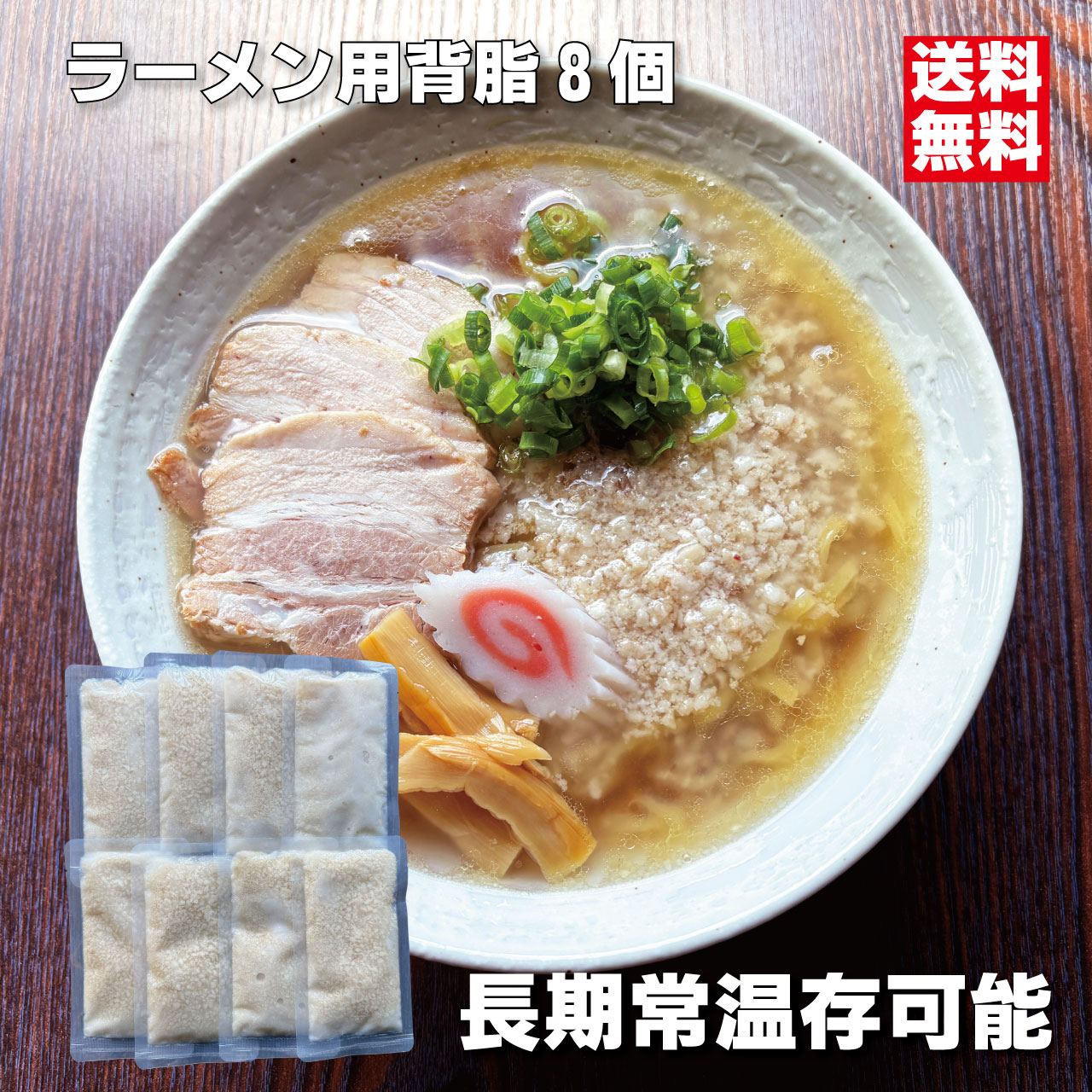 ラーメン用背脂 8個パック